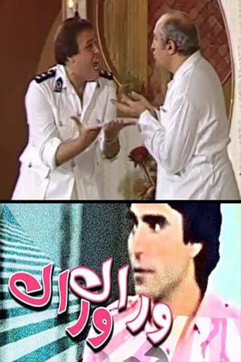 Poster for وراك وراك