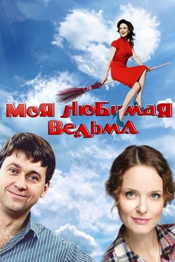 Poster for Моя любимая ведьма
