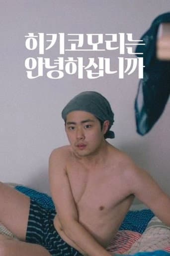 Poster for 히키코모리는 안녕하십니까