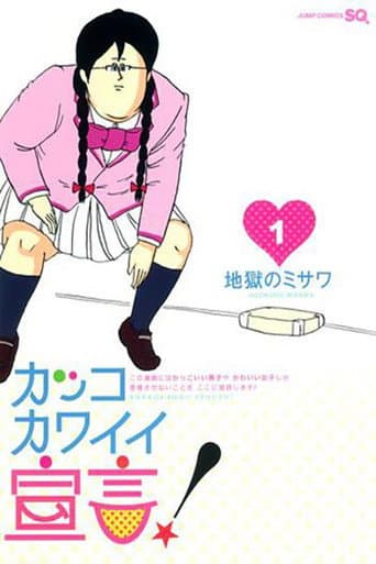 Poster for カッコカワイイ宣言!