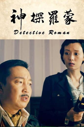 Poster for Detective Roman