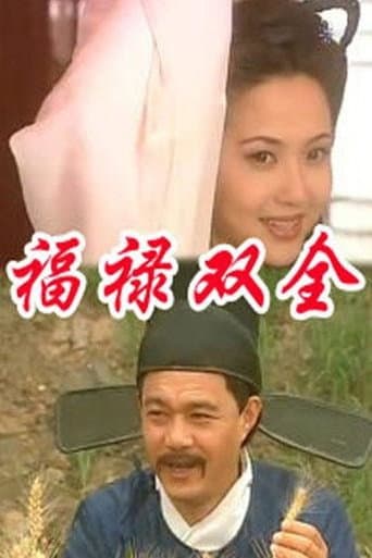 Poster for 福禄双全