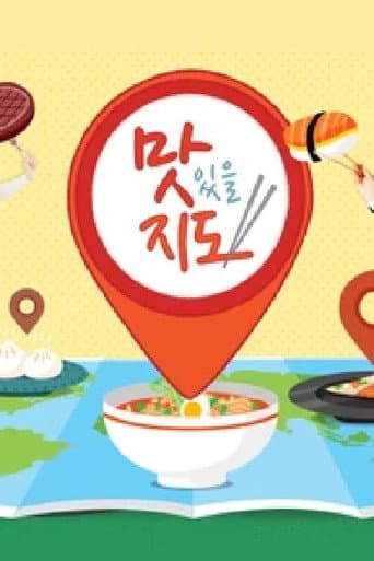 Poster for 맛있을 지도