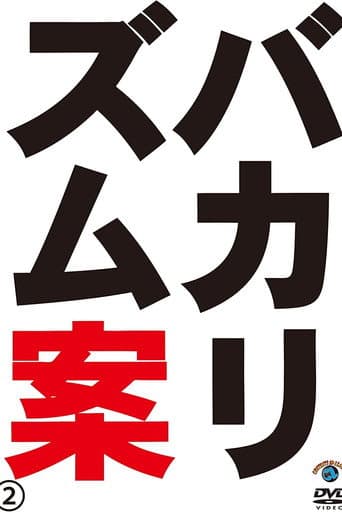 Poster for バカリズムライブ番外編「バカリズム案2」