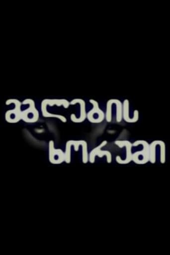 Poster for მგლების ხორუმი