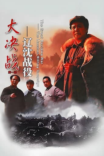 Poster for Decisive Engagement: The Liaoxi Shenyang Campaign
