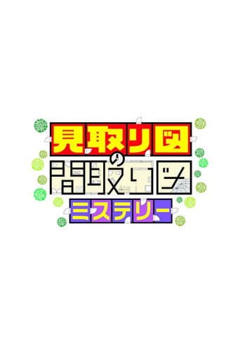 Poster for 見取り図の間取り図ミステリー
