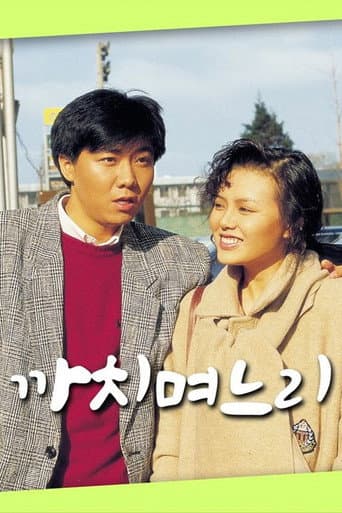 Poster for 까치 며느리