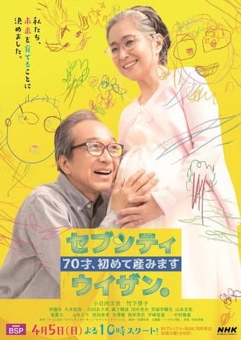Poster for 70才、初めて産みました~セブンティウイザン。