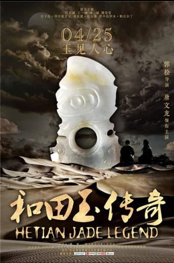 Poster for 和田玉传奇
