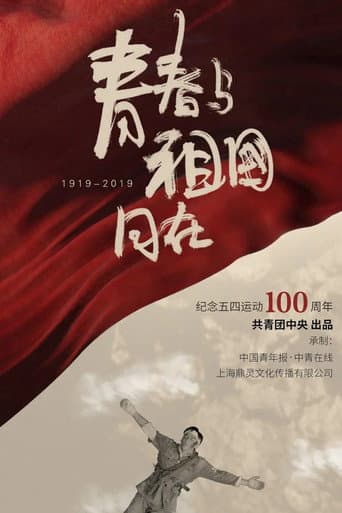 Poster for 青春与祖国同在