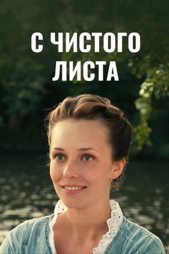 Poster for С чистого листа