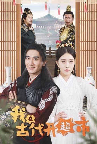 Poster for 我在古代开超市