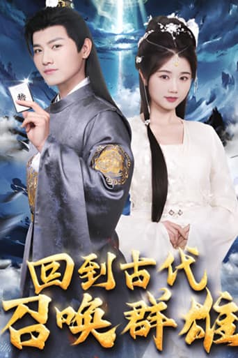 Poster for 回到古代召唤群雄