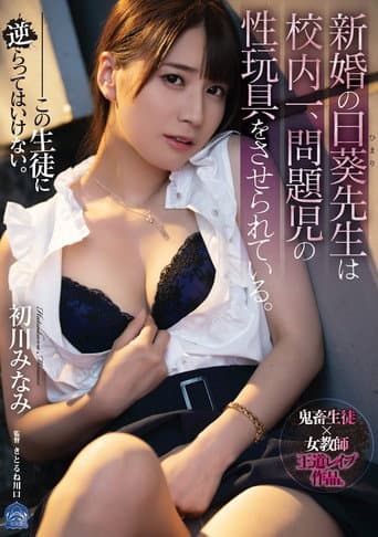 Poster for Newlywed Hiyori-sensei Is The Best In The School. Made to Be Sex Toy of Rough Class Members. Minami Hatsukawa