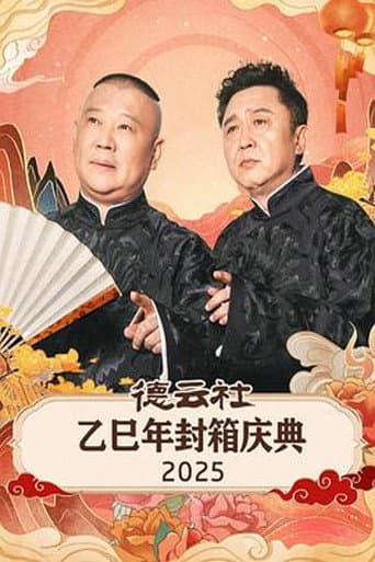 Poster for 德云社乙巳年封箱庆典 2025