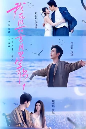 Poster for 我在风花雪月里等你