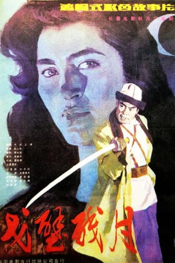 Poster for 戈壁残月