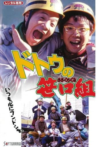 Poster for The Sasaguchi Gang of Dotou