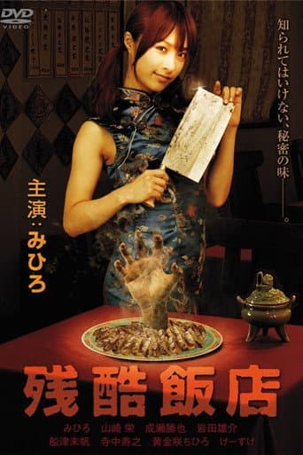 Poster for Cruel Restaurant