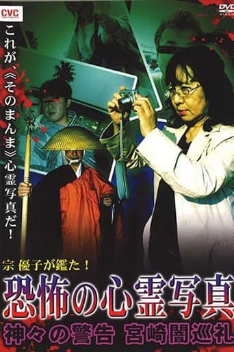 Poster for Mune Yuko Investigates! Terrifying Spirit Photographs - Warning from the Gods - Miyazaki Dark Pilgrimage