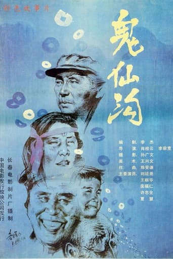 Poster for 鬼仙沟