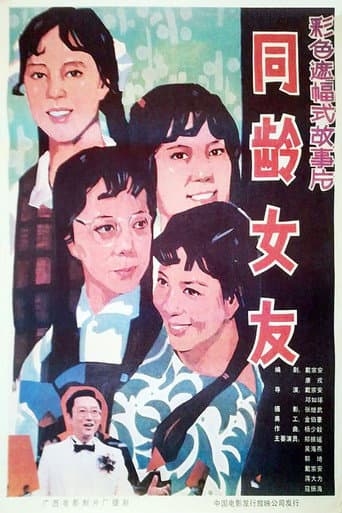 Poster for 同龄女友