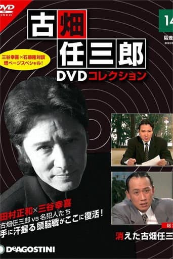 Poster for The Disappearance of Furuhata Ninzaburo