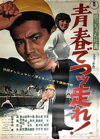 Poster for Botchan shain seishun de tsuppashire!