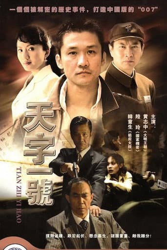 Poster for 天字一号
