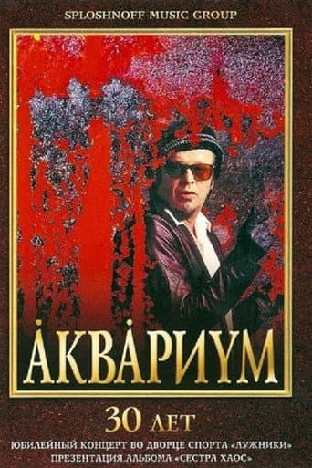 Poster for Аквариум - 30 лет