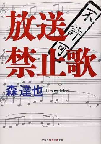 Poster for 放送禁止歌