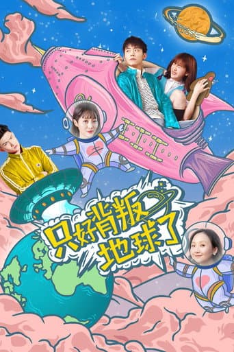 Poster for No Choice But to Betray the Earth