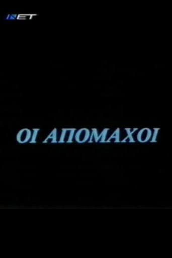 Poster for Οι απόμαχοι