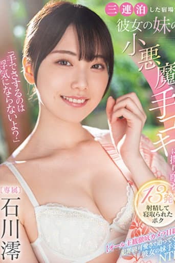 Poster for 「手でさするのは浮気にならないよ?」三連泊した宿場で彼女の妹の小悪魔手コキに擦り堕ち13発射精して寝取られたボク 石川澪