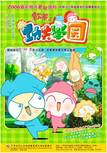 Poster for 饮茶之功夫学园