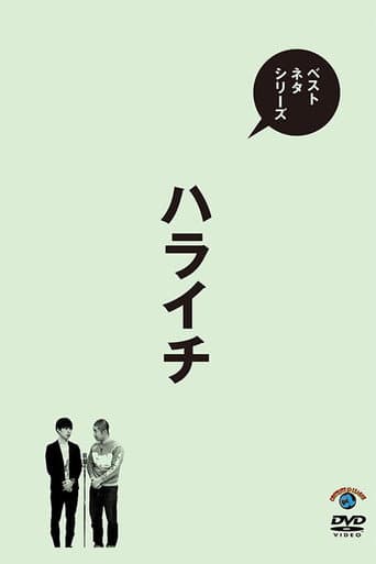 Poster for ベストネタシリーズ ハライチ