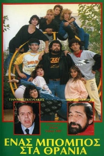 Poster for Ένας μπόμπος στα θρανία