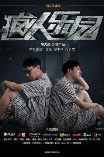 Poster for 疯人乐园