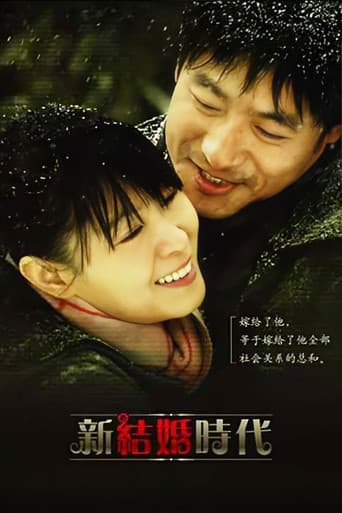 Poster for 新结婚时代