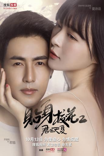 Poster for 贴身校花之君临天夏