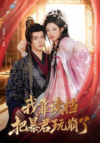 Poster for 我靠读档把暴君玩崩了