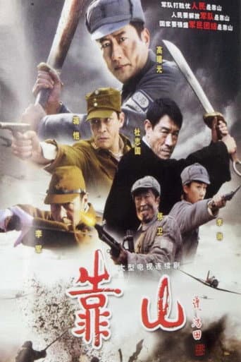 Poster for 靠山