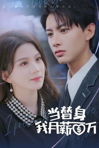 Poster for 当替身我月薪百万