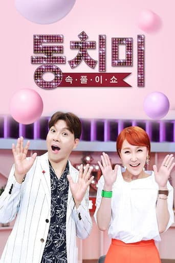 Poster for 속풀이쇼 동치미