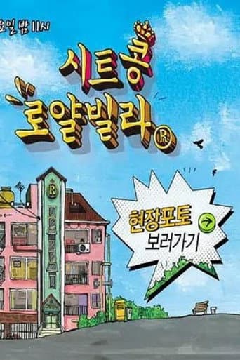 Poster for 시트콩 로얄빌라