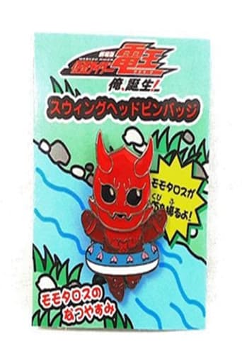 Poster for Momotaros' Summer Vacation