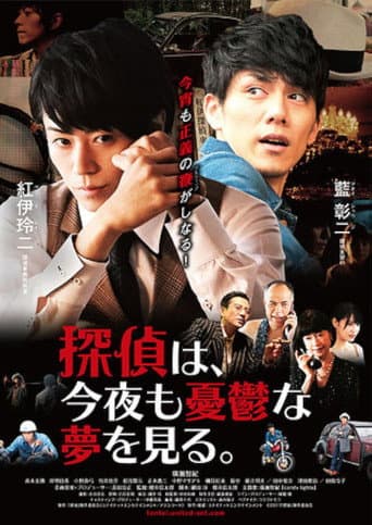 Poster for Tantei wa, konya mo yūutsu na yume o miru.