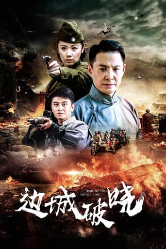 Poster for 边城破晓