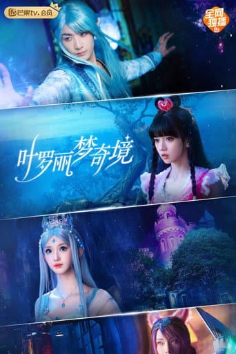 Poster for Yeloli Meng Qijing